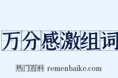 万分感激组词是什么意思的图片